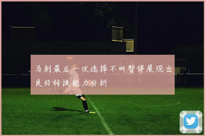 马刺最后一攻选择不叫暂停展现出良好转换能力分析