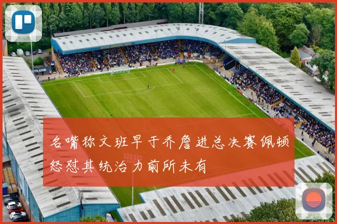 名嘴称文班早于乔詹进总决赛佩顿怒怼其统治力前所未有