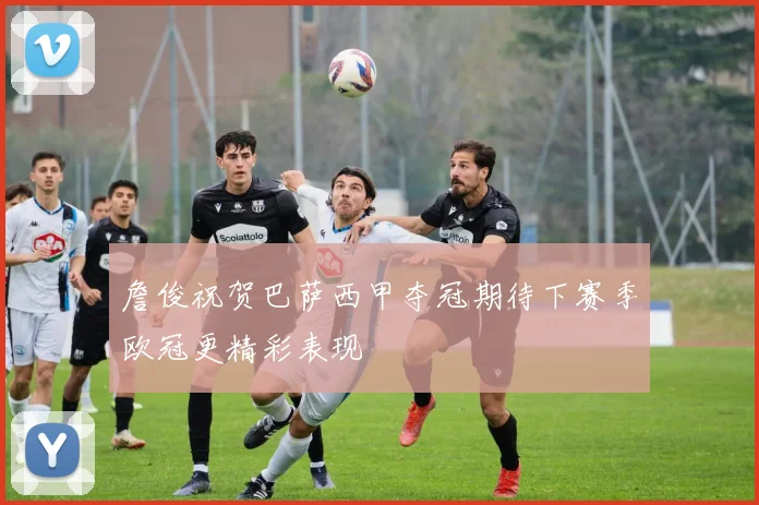 詹俊祝贺巴萨西甲夺冠期待下赛季欧冠更精彩表现